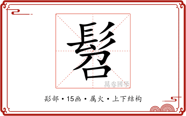 髫 髫