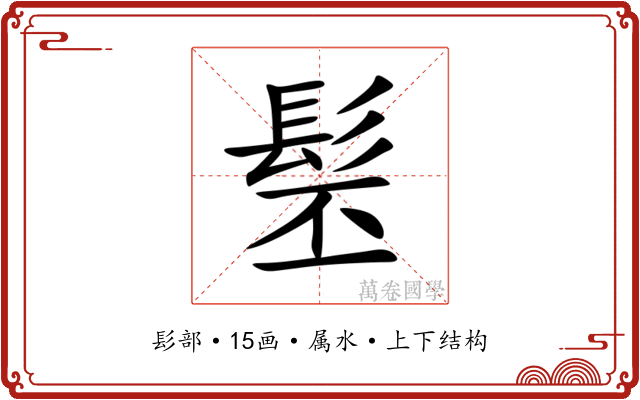 髬 髬