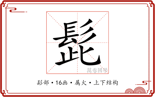髭 髭
