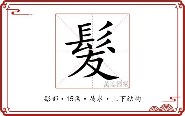 髮 髮