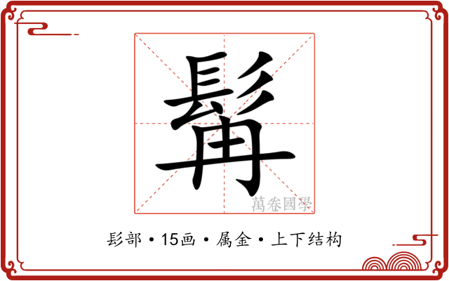 髯 髯