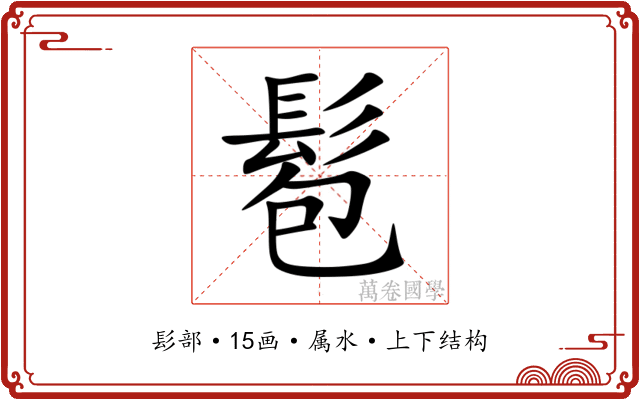 髱 髱