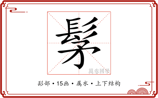 髳 髳