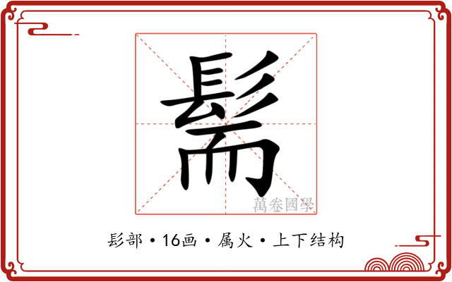 髵 髵