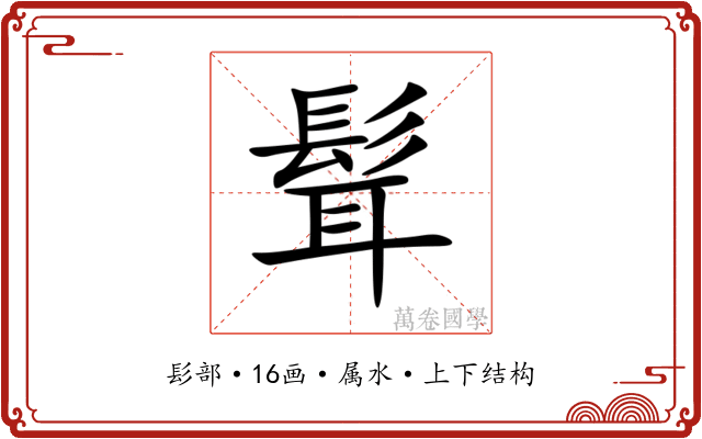 髶 髶