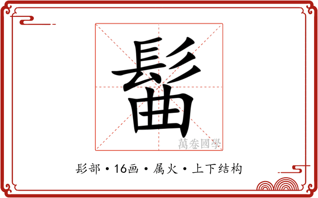 髷 髷