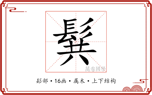 髸 髸