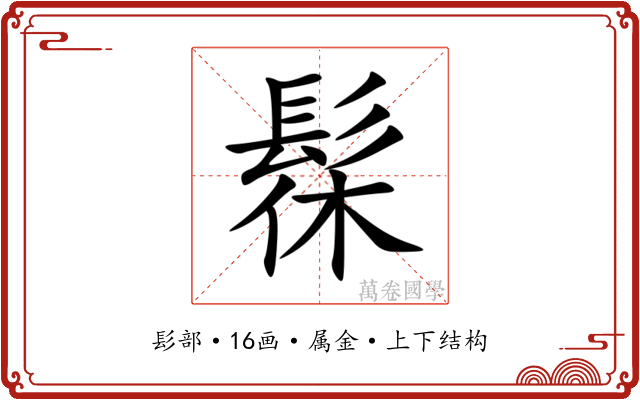 髹 髹