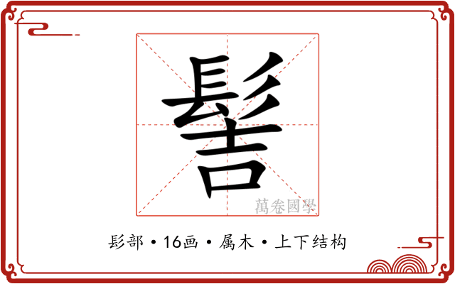 髻 髻