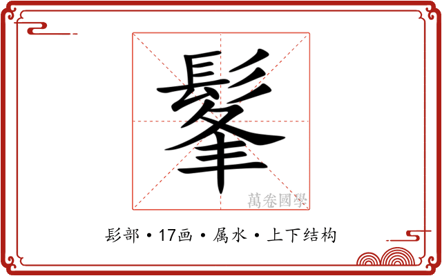 髼 髼