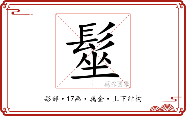 髽 髽