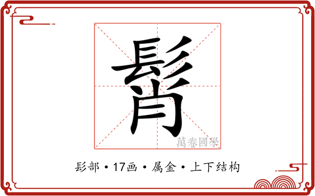 髾 髾