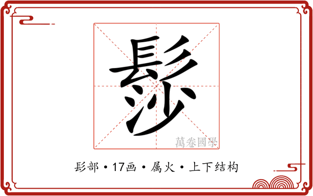 髿 髿