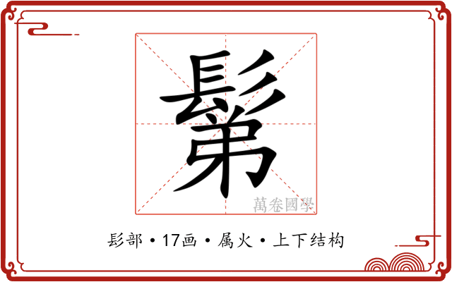 鬀 鬀