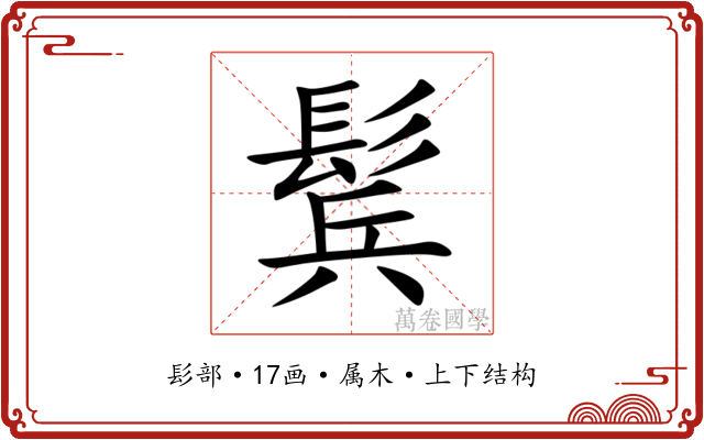 鬂 鬂