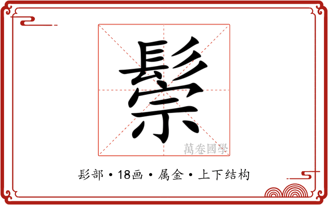 鬃