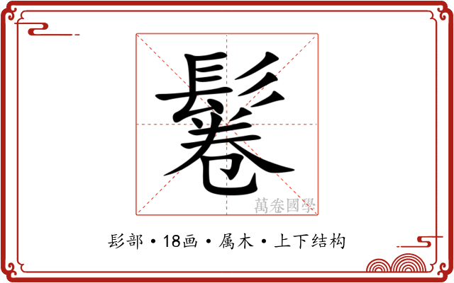 鬈 鬈