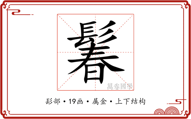 鬊 鬊