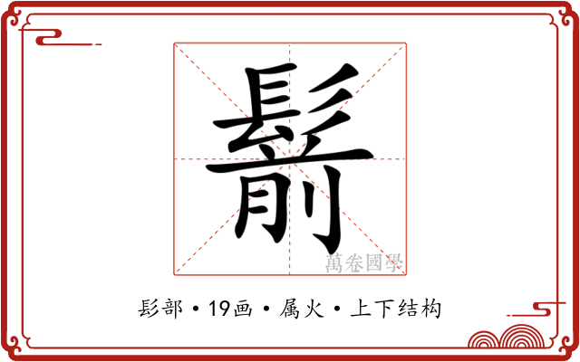 鬋
