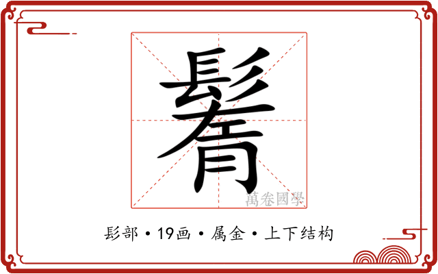 鬌 鬌