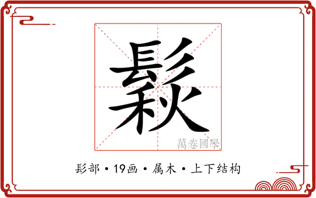鬏 鬏