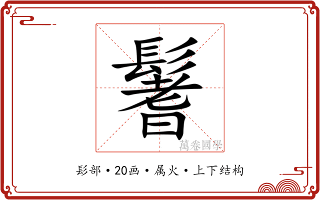 鬐 鬐