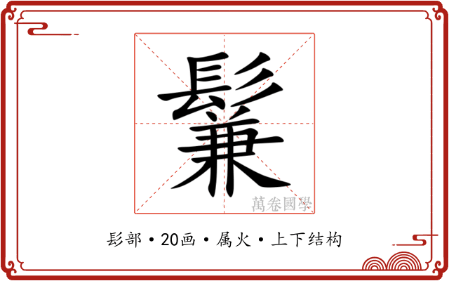 鬑 鬑