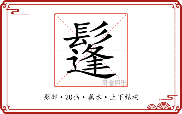 鬔 鬔