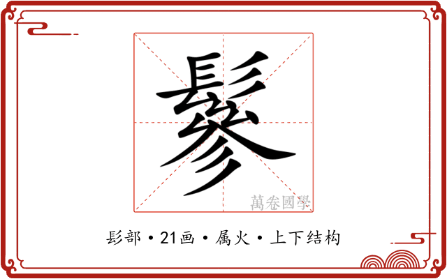 鬖
