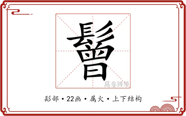 鬙 鬙