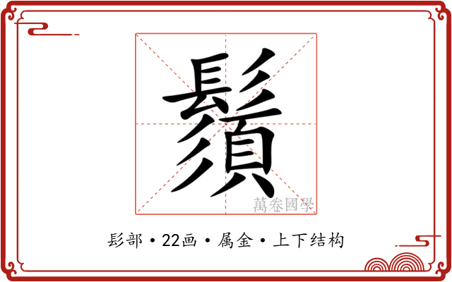鬚 鬚