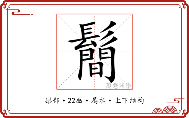 鬝 鬝