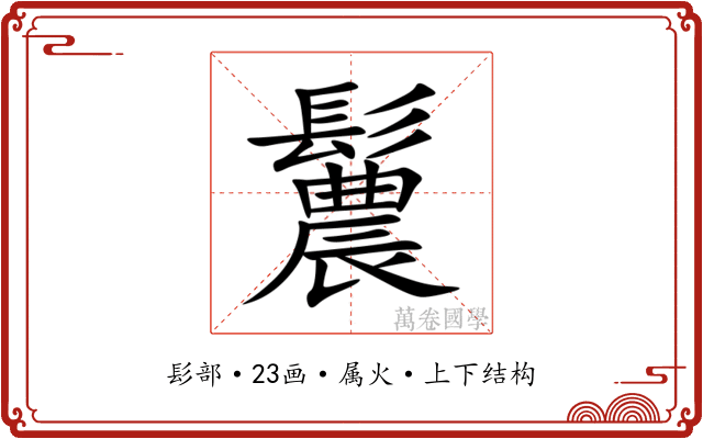 鬞 鬞