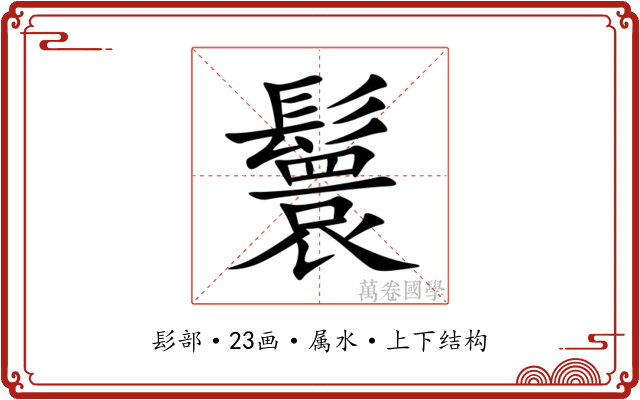 鬟 鬟