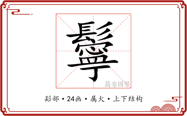 鬡 鬡