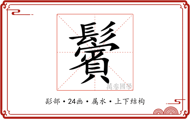 鬢 鬢