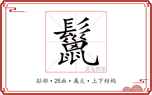 鬣