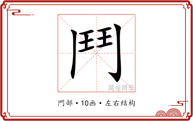 鬥 鬥
