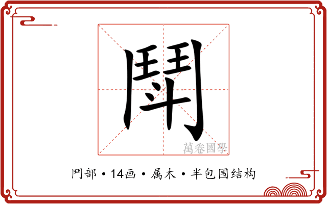 鬦 鬦