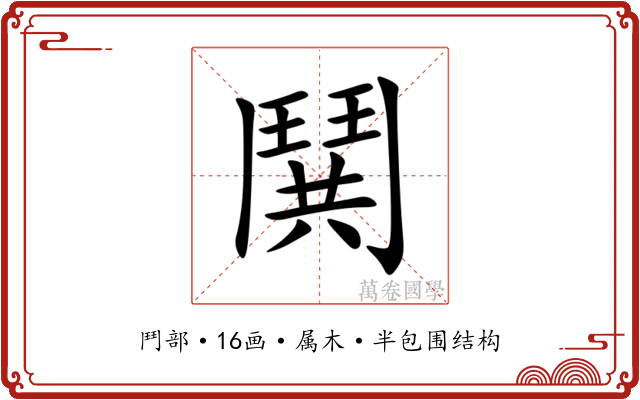 鬨 鬨