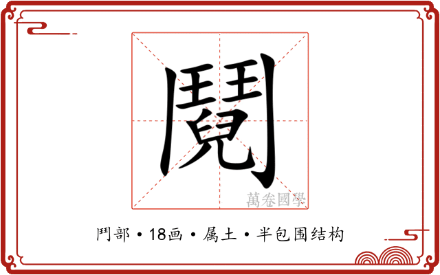 鬩 鬩