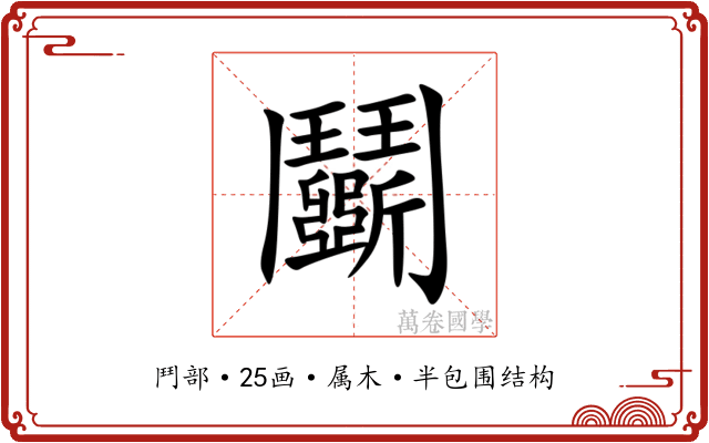 鬬 鬬