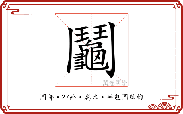 鬮 鬮