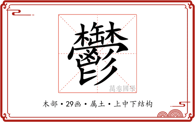 鬱
