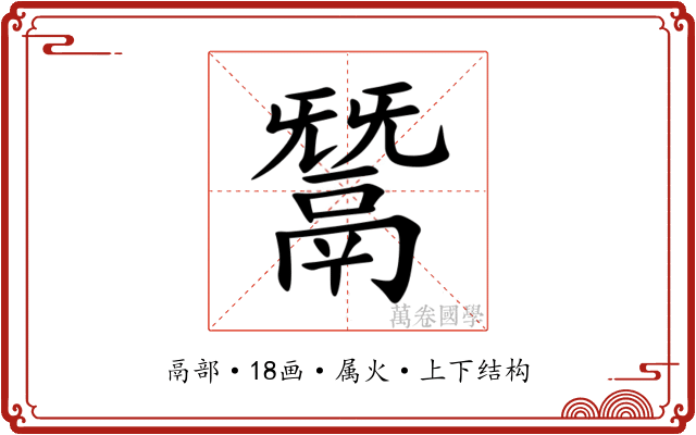 鬵 鬵