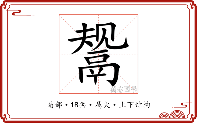 鬶 鬶