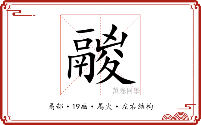 鬷 鬷