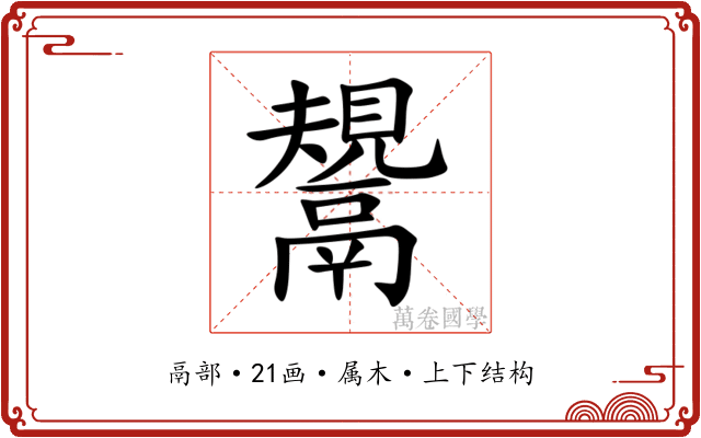 鬹 鬹