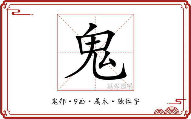 鬼 鬼