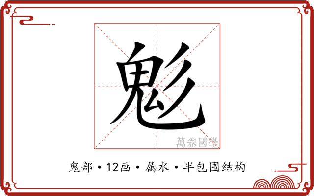 鬽 鬽